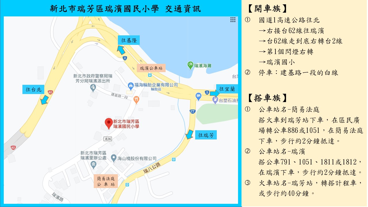 新北市瑞芳區瑞濱國民小學交通資訊